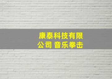 康泰科技有限公司 音乐拳击